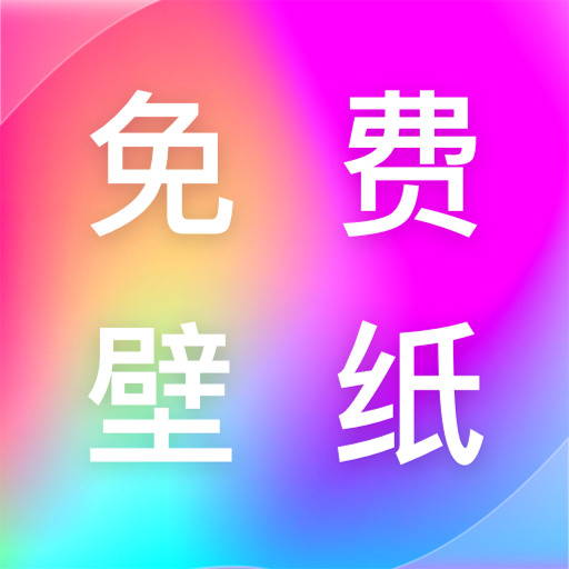 免费壁纸多多 v1.0.0