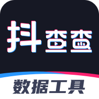 抖查查数据分析 v2.4.5