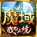 魔域手游 10.67.0