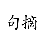 句摘 v2.8.5