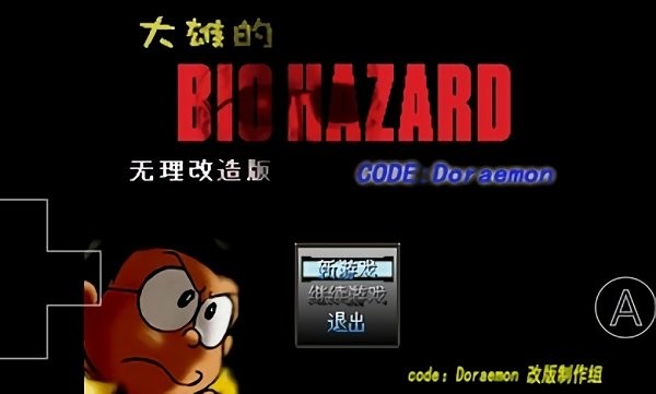 野比大雄的生化危机