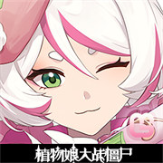 植物娘大战僵尸 0.4.8