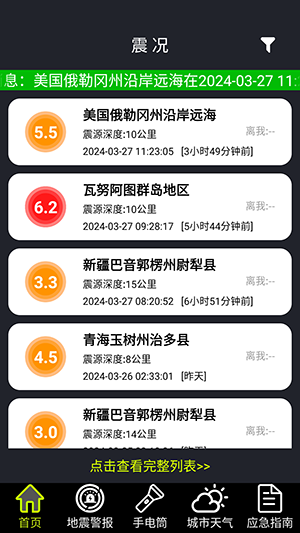 地震预警全球版