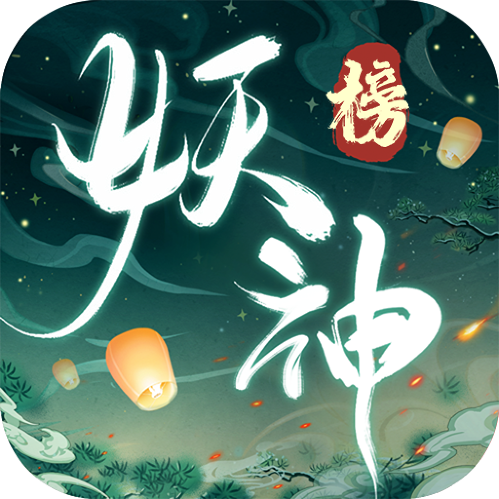 妖神 1.0.0