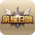 荣耀召唤 v1.1.1