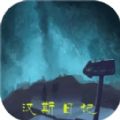 汉斯日记 1.0