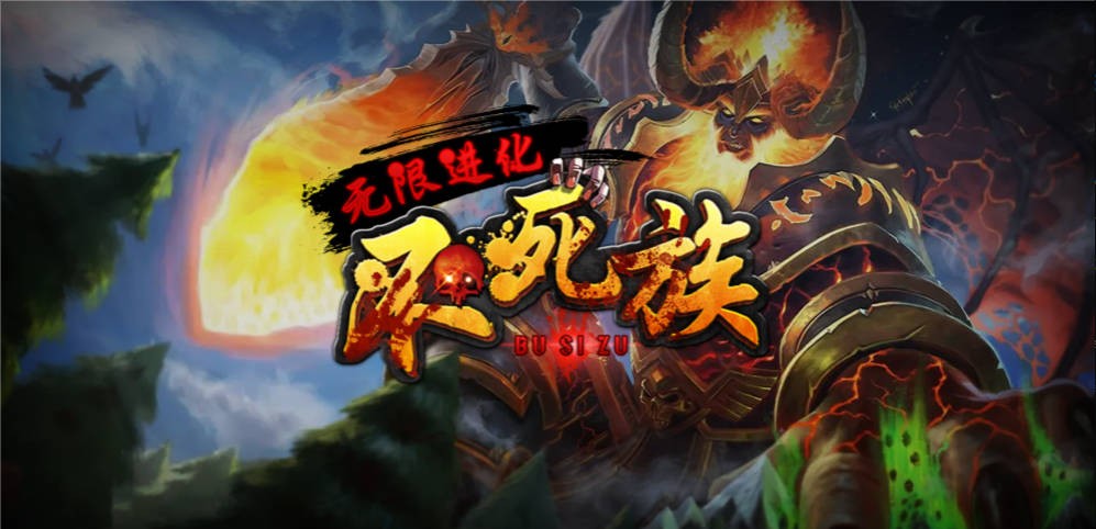 魔兽争霸3不死族无限进化