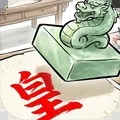 奏折请批阅 v1.0.1