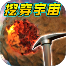 挖穿个宇宙 1.0