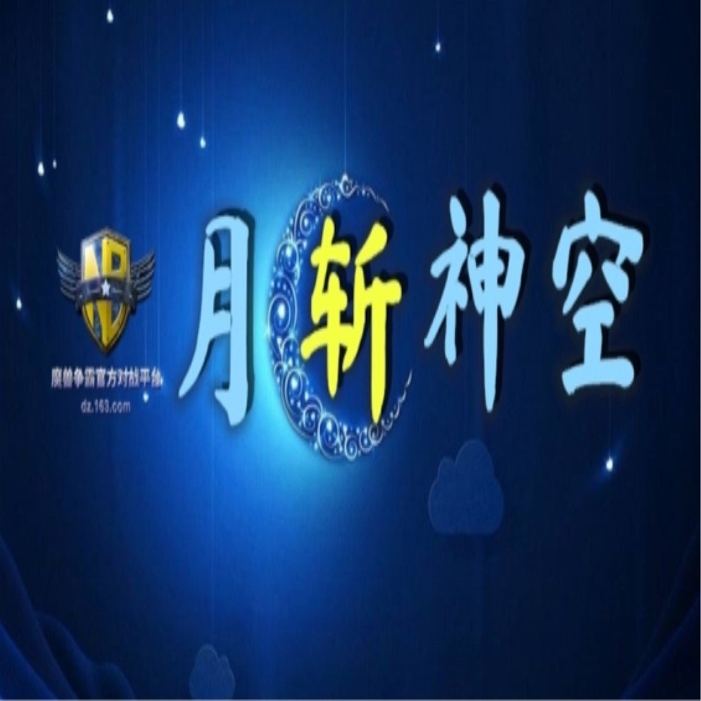 月斩神空 v1.1.6