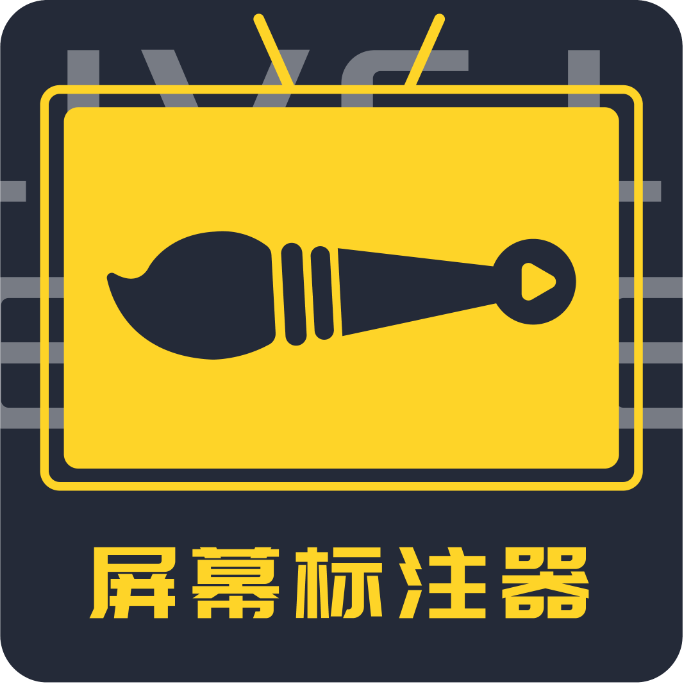 屏幕标注器 4.2.4