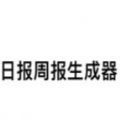 日报周报生成器 v2.0.0