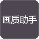 明帝画质助手超广角 v1.0.8