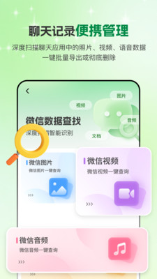 手机微聊天管家