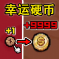 奋斗十个亿 1.1