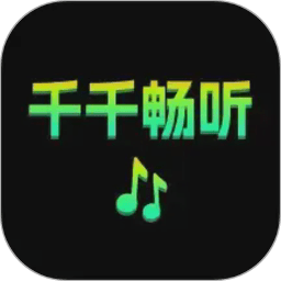 千千畅听app官方版 v1.0.2