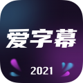 爱字幕 3.1.2