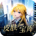 皮肤宝库 v6.6.1
