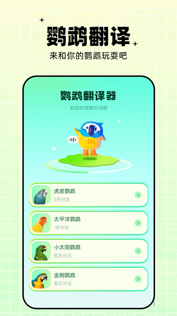 鹦鹉翻译器 鹦鹉翻译器