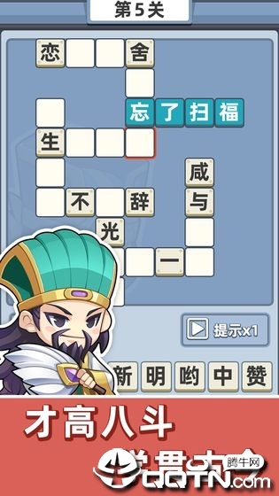 成语群英传