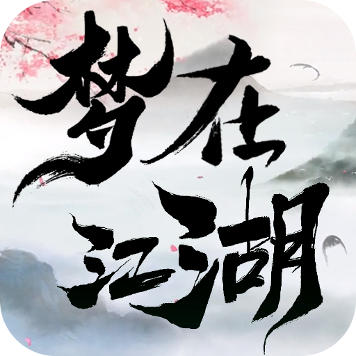 梦在江湖 2.1.6