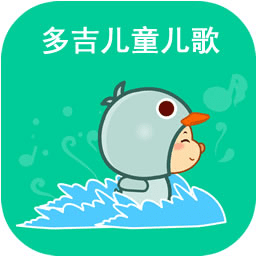 多吉儿童儿歌 v3.0.4