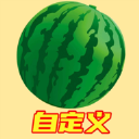合成大西瓜 1.2