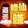 逍遥修仙赚 1.0