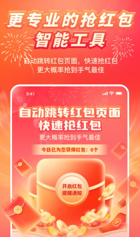 红包来了领取助手