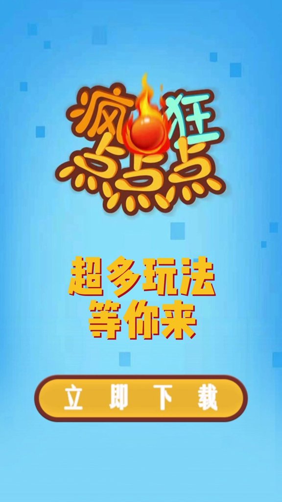疯狂点点 疯狂点点