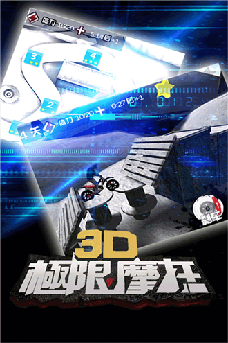3D极限摩托 3D极限摩托