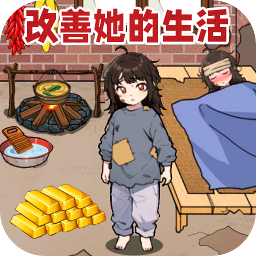 帮女孩上学 1.0