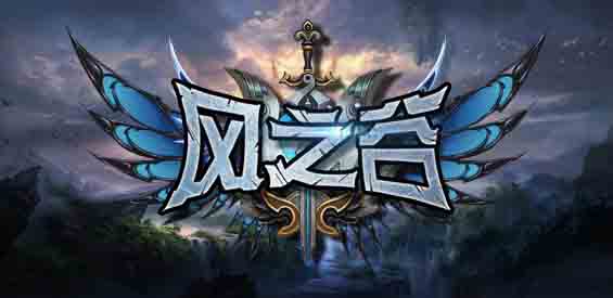 魔兽争霸3风之谷