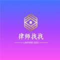律师找找 v1.0.14