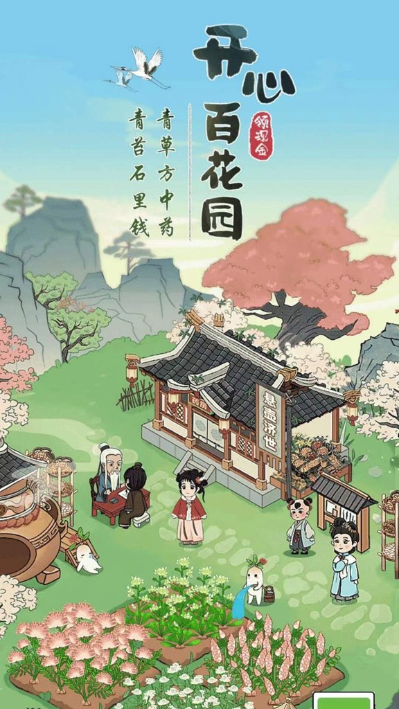 开心百花园 开心百花园