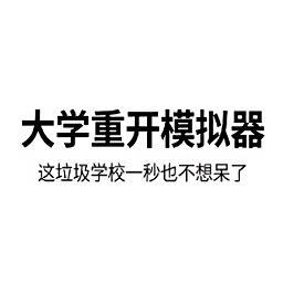 大学重开模拟器 1.0.0