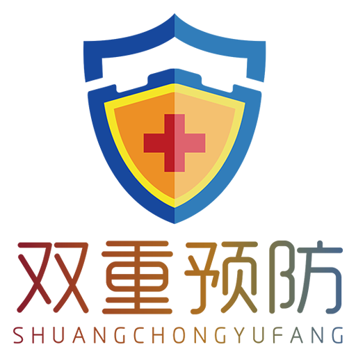 卫健双重预防 v1.0.3
