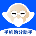 手机跑分助手 v1.0.0
