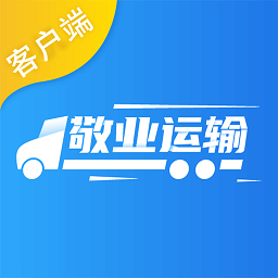 敬业运输客户端 2.0.5