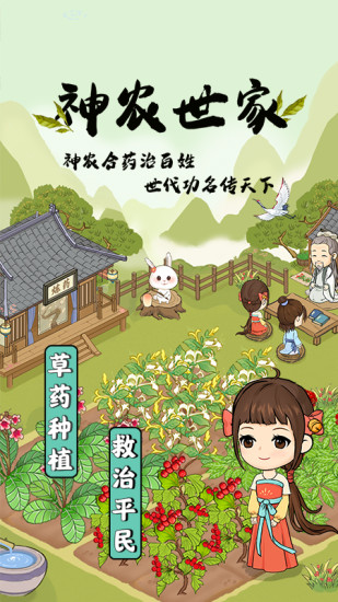神农世家 红包版