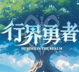 行界勇者 v1.27