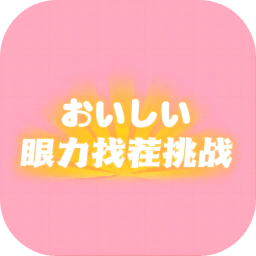 眼力找茬挑战 1.0