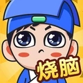 全民烧脑新版 1.0.6.1