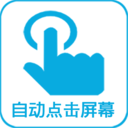 自动点击器屏幕 v1.0.8
