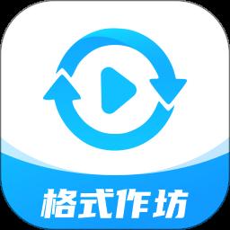 格式作坊 2.3.6