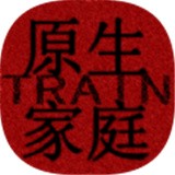 原生家庭训练器 1.00.22