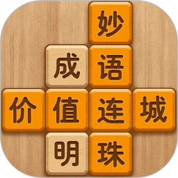 成语消消闯关 1.24