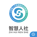 智慧人社 v5.3.1