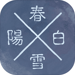 陽春白雪 1.021