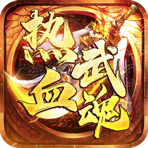 热血武魂 0.5.85